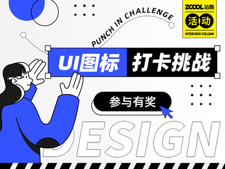 UI图标打卡挑战