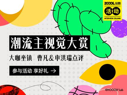 潮流主视觉大赏