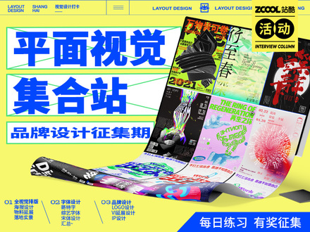 平面视觉集合站——品牌设计征集期