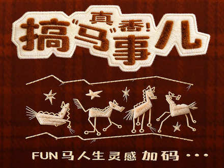 AI灵感征集｜真香！搞“马”事儿