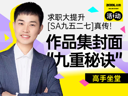 高手坐堂—求职大提升SA九五二七真传！作品集封面“九重秘诀”
