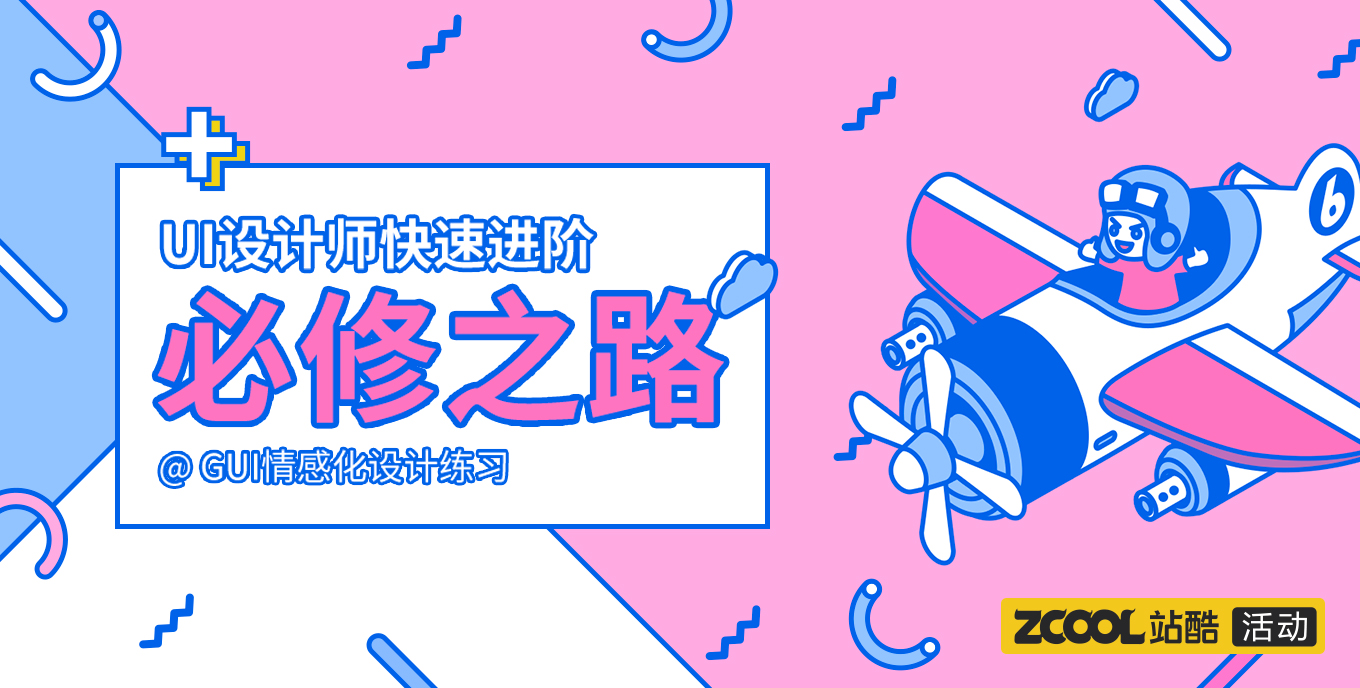 UI設(shè)計(jì)師快速進(jìn)階必修之路 GUI情感化設(shè)計(jì)練習(xí)