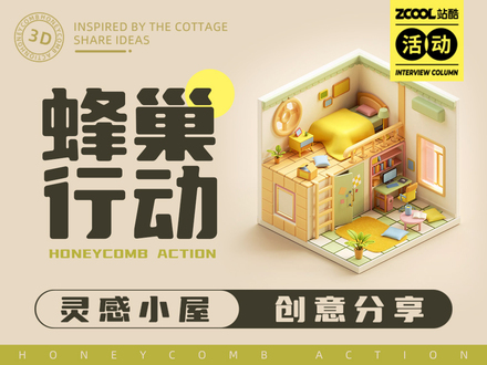 三维蜂巢行动