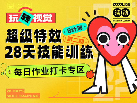 平面创作营B计划-2期【作业提交专区】