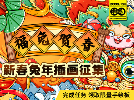 福兔贺春-新春兔年插画征集活动