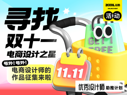 寻找｜双十一「电商设计之星」！