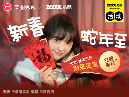 蛇年新春至——2025新年主题贴纸征集