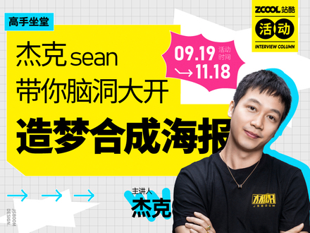 高手坐堂——杰克sean带你脑洞大开造梦合成海报
