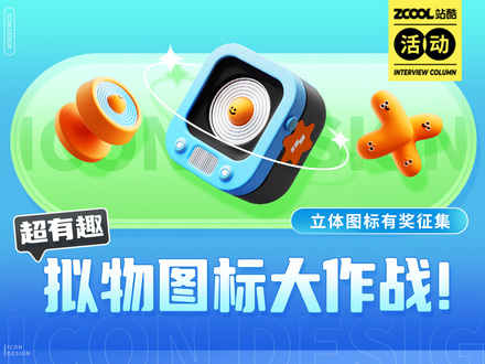 士气！拟物图标大作战——立体图标有奖征集