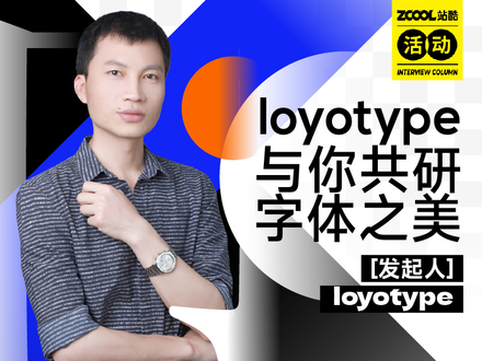 高手坐堂-loyotype与你共研字体之美