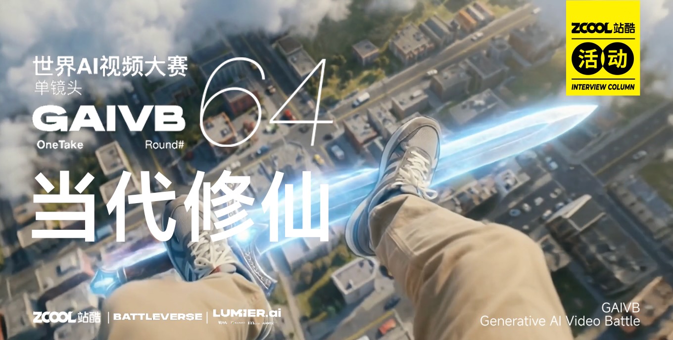 站酷 x BATTLEVERSE 世界AI視頻大賽 Vol.64 當代修仙 
