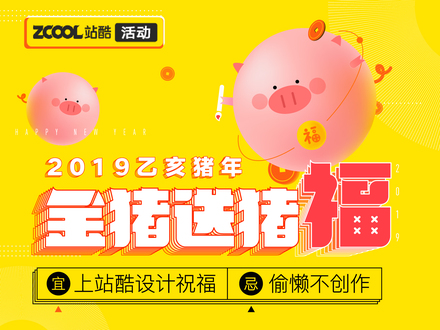 2019金猪送“猪”福