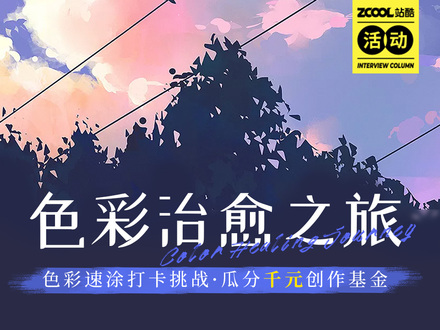 色彩治愈之旅—速涂打卡挑战