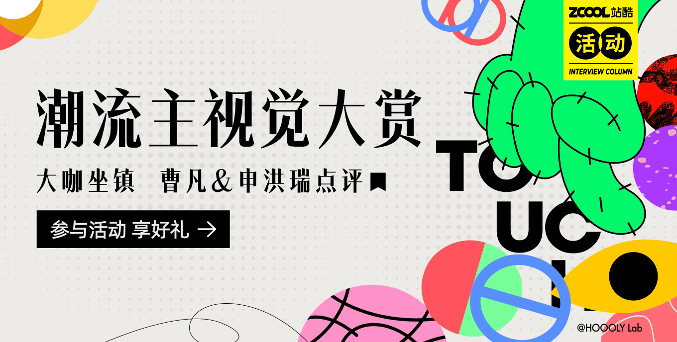 潮流主视觉大赏