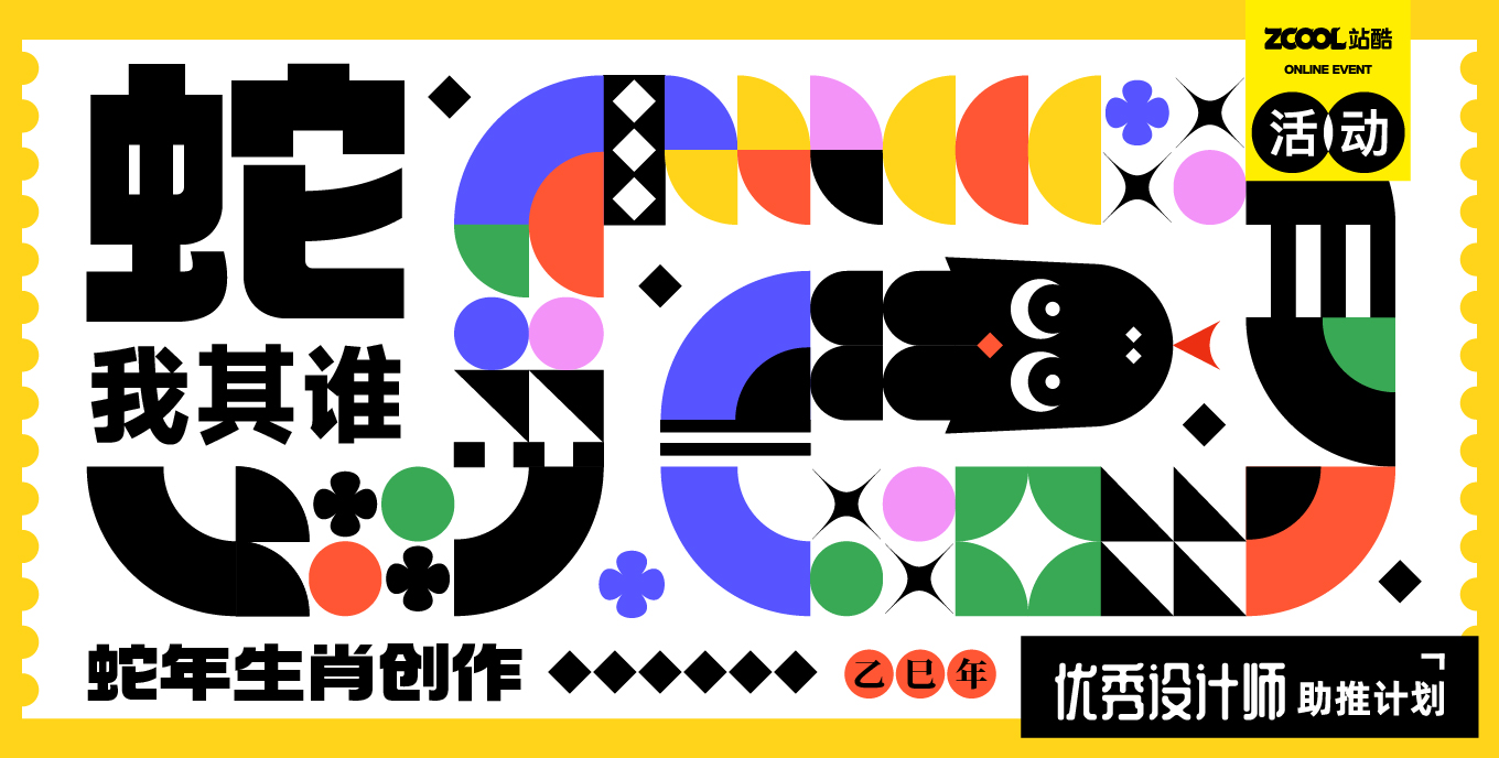 “蛇”我其誰(shuí)，生肖創(chuàng)意大集結(jié)