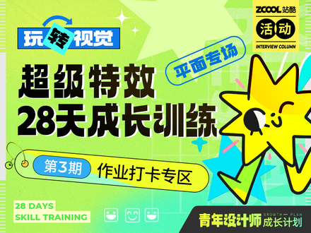 超级特效成长训练第3期-作业专区