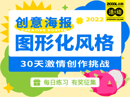 创意海报之图形化风格——30天激情创作挑战
