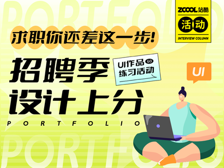 求职你还差这一步！招聘季设计上分