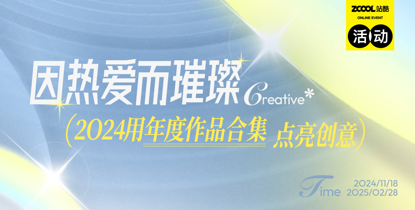 因热爱而璀璨，2024用年度作品合集点亮创意