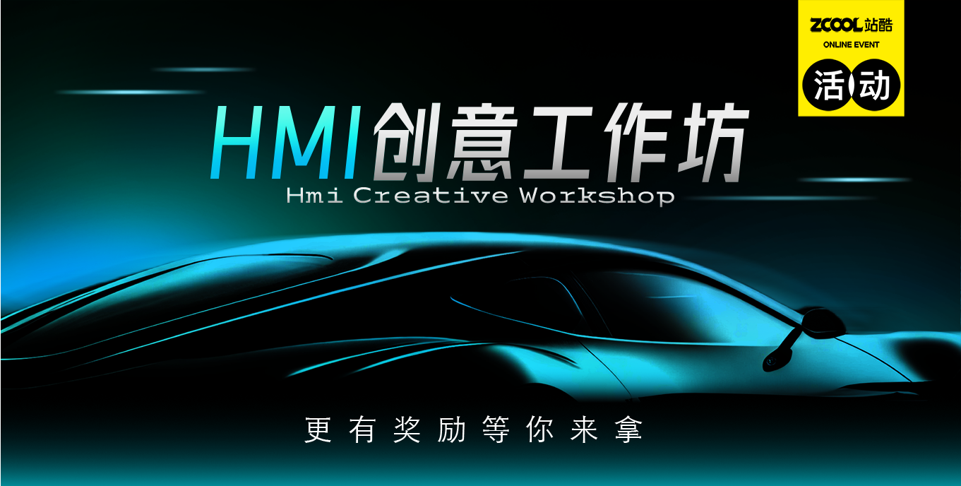 HMI創(chuàng)意工作坊