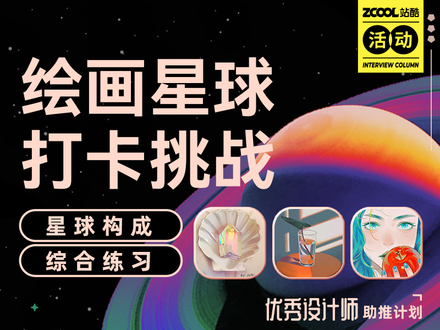 绘画星球打卡挑战
