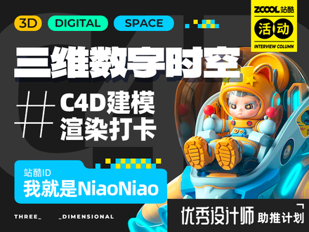 三维数字时空-C4D建模渲染打卡活动