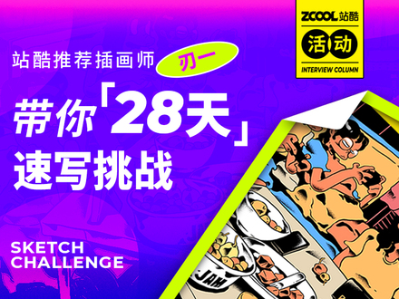 「28天」速写打卡挑战