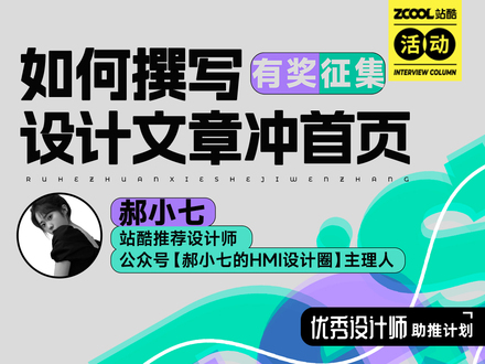 如何撰写设计文章冲首页｜第二弹