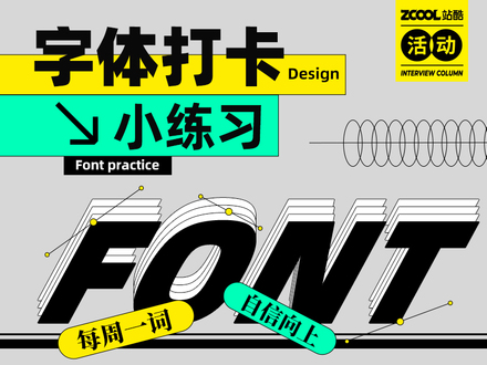 字體打卡小練習(xí)-每周一詞，自信向上