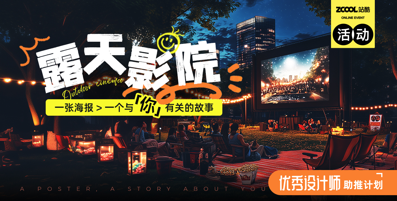 露天影院|一张海报一个与「你」有关的故事