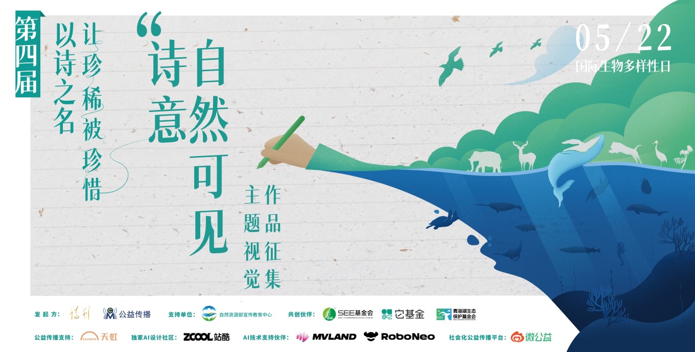 诗意自然可见 ——「以诗之名・让珍稀被珍惜」主题视觉作品征集