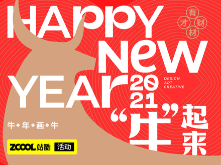 2021“牛”起来