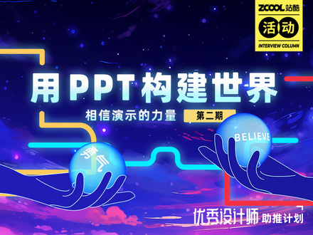 用PPT构建世界 相信演示的力量第二期