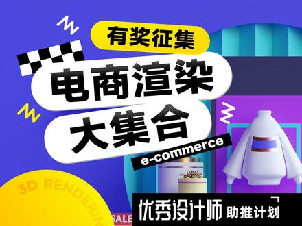 电商渲染大集合