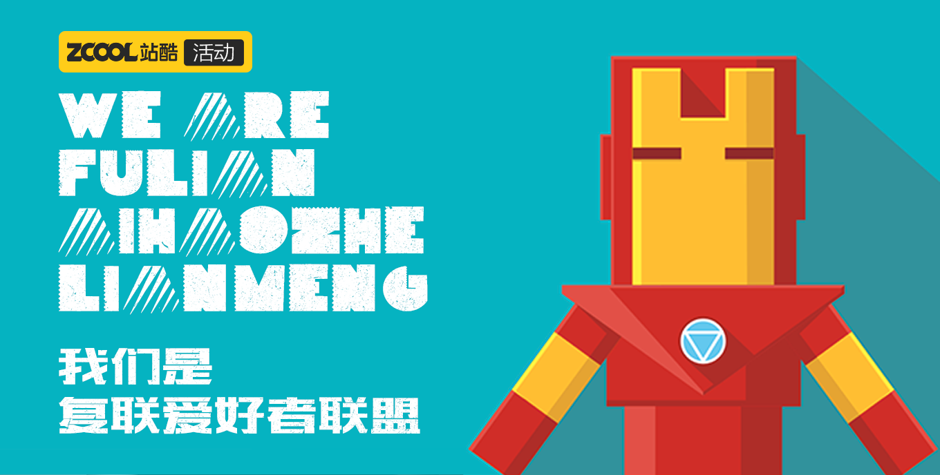 我們是復(fù)聯(lián)愛好者聯(lián)盟