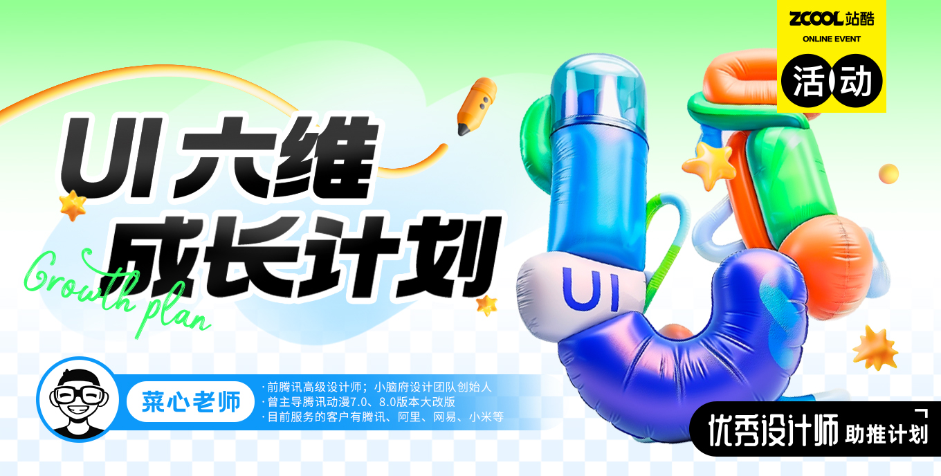 UI｜六維成長計劃