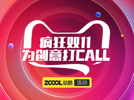 疯狂双11，为创意打call