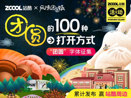 “团圆”的100种打开方式之【字体】挑战