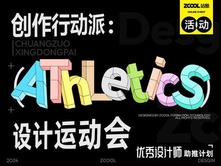 设计运动会-创作行动派
