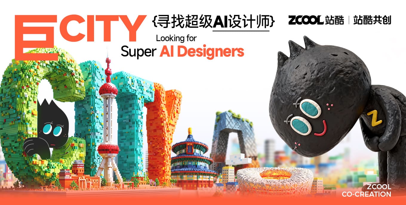 巨CITY——尋找超級AI設(shè)計師城市活動征集