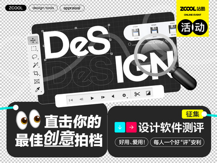 直擊你的最佳創(chuàng)意拍檔 · 設(shè)計(jì)軟件測評征集 