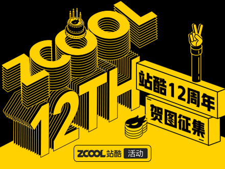 站酷本命年 · 设计不设限 — 站酷12周年贺图征集