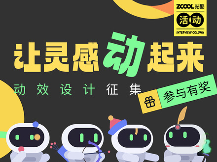 讓靈感動起來-動效設(shè)計征集