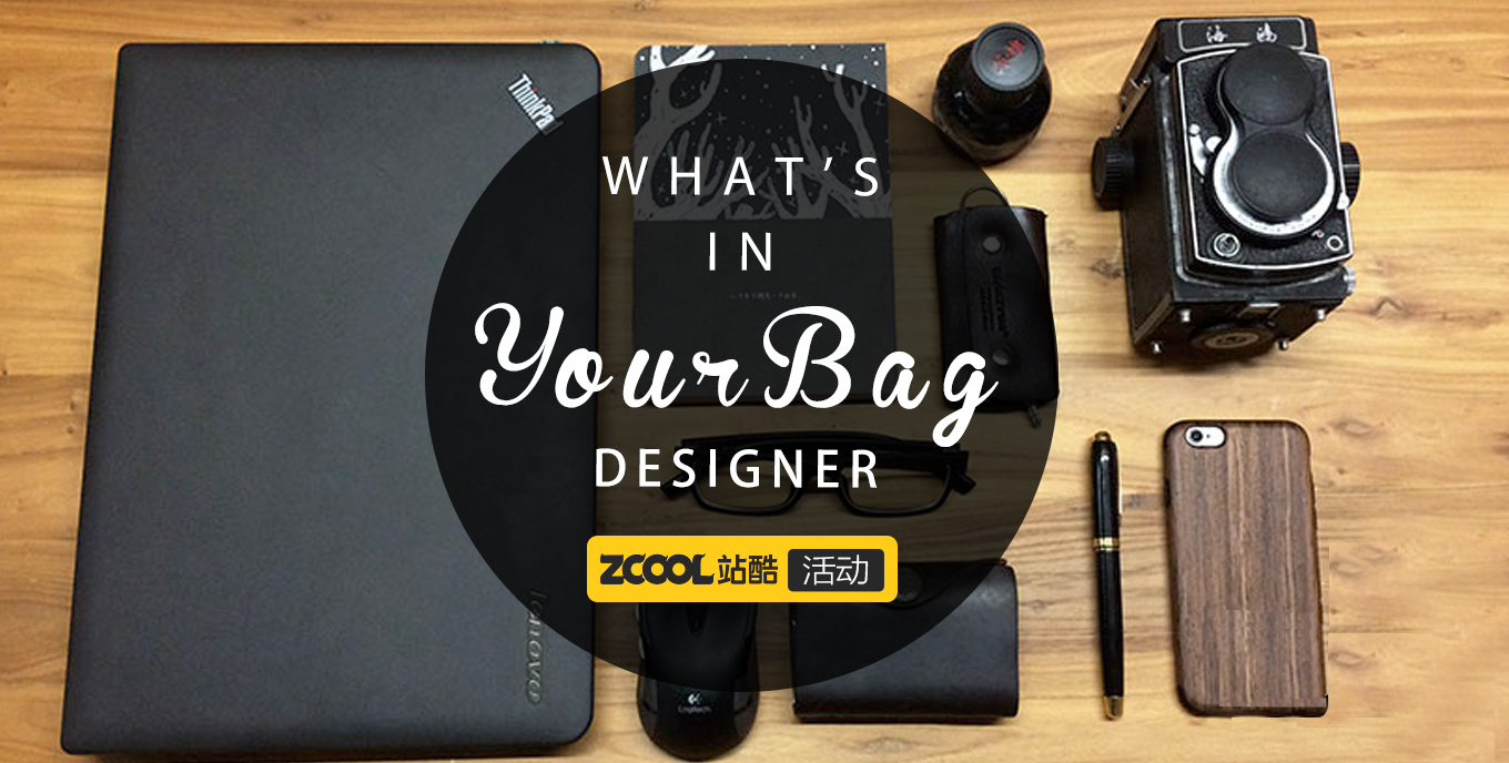 設(shè)計(jì)師，你的包里有些什么？ 