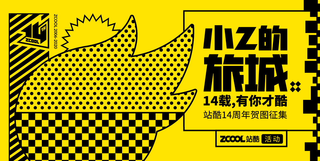 小Z的旅城，14載，有你才酷—站酷14周年賀圖征集