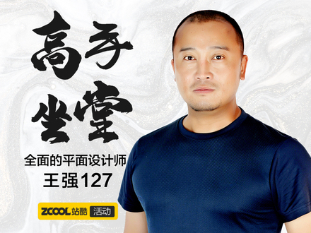 高手坐堂-设计师王强，解答品牌提案