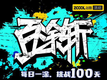 百涂斩 - 每日一涂，挑战100天
