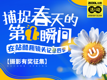 捕捉春天的第一瞬间