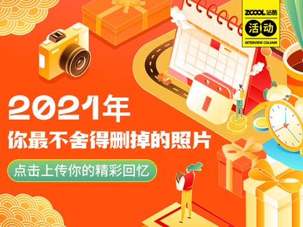 2021年你最不舍得删掉的照片-摄影作品征集