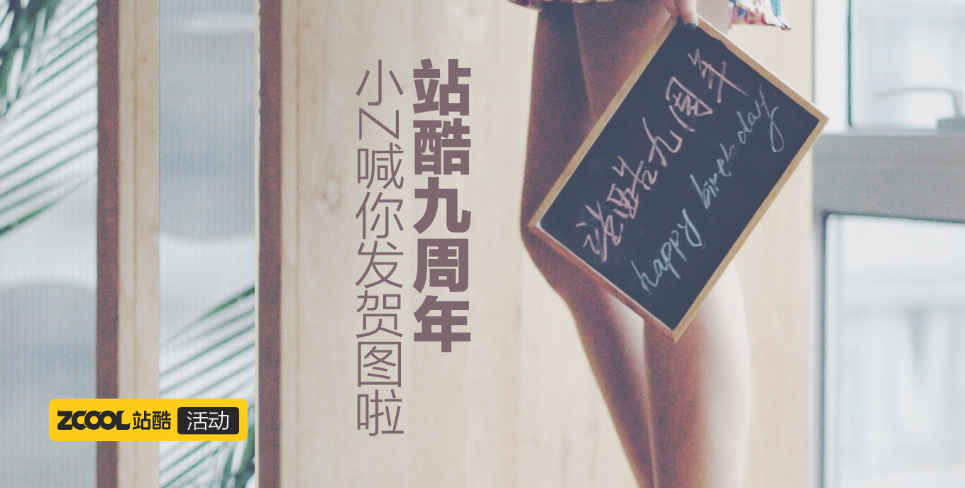 站酷九周年，小Z喊你發(fā)賀圖啦